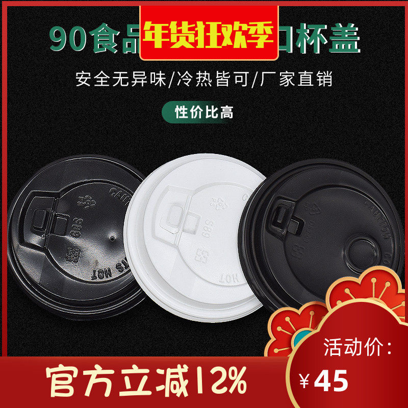 89 90口径卡口咖啡盖双孔盖一次性奶茶纸杯盖子外卖热饮打包盖子,餐饮具,防漏杯盖,淘宝优惠券,粉丝福利购,淘宝优惠卷