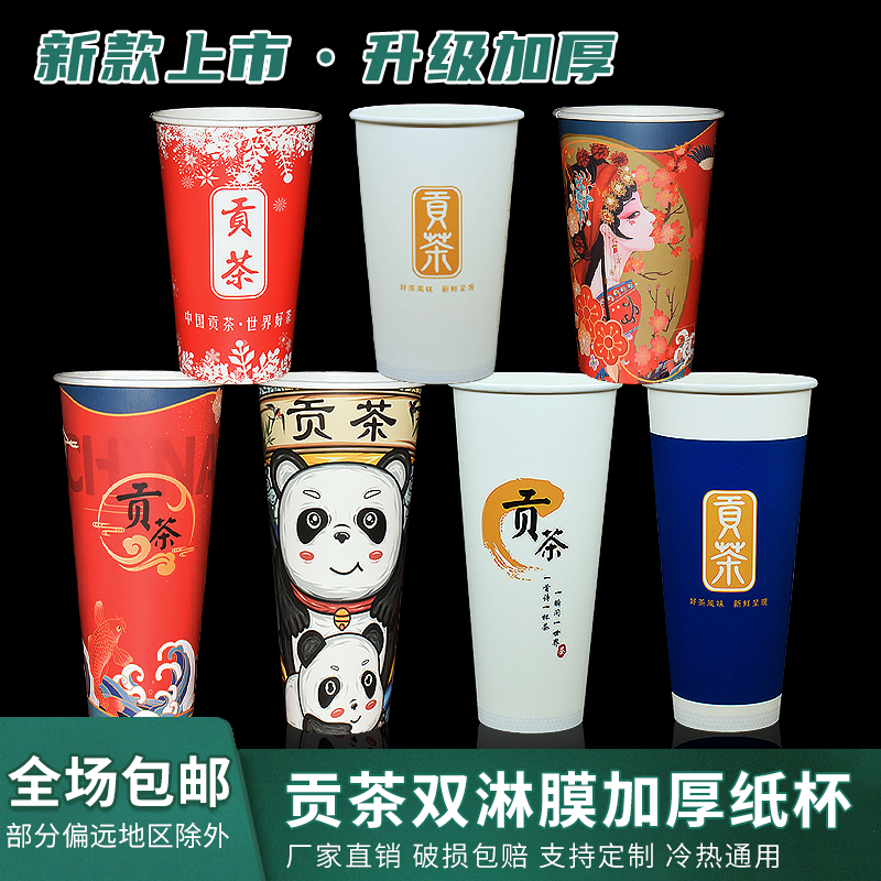 90口加厚新年贡茶纸杯双淋膜