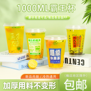 磨砂霸王杯1000毫升水果茶杯加厚外送一次性注塑杯定 119口径高透