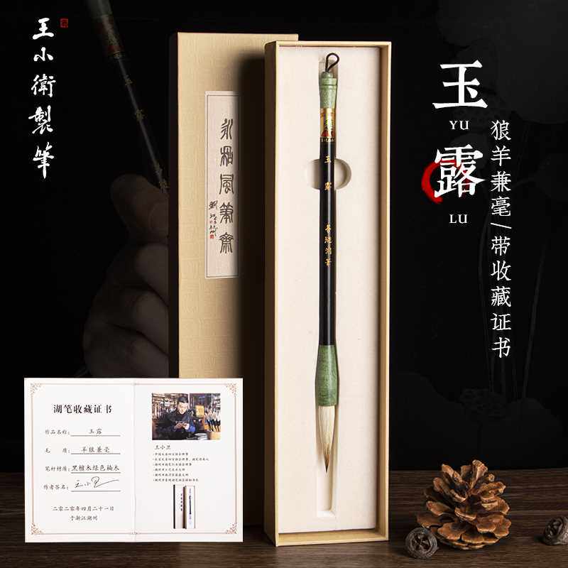 王小卫 【玉露】毛笔专业级善琏湖笔高档套装兼毫纯羊毫中楷行书