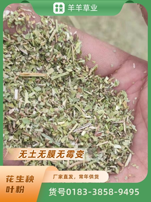 花生秧草料秸秆颗粒叶粉