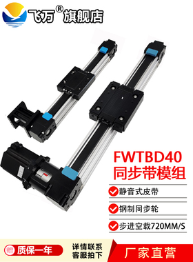 飞万TBD40同步带滑台模组直线滑台电动滑台步进伺服电机龙门XY