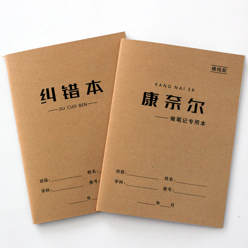 纠错本错题本 康奈尔 作业笔记本 听课记录记事本 B5
