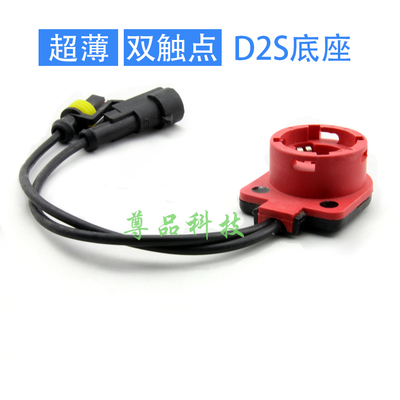 D2S灯泡底座 D2R灯泡红色底座 超薄 双触点  新款 D2SD2RD2C通用
