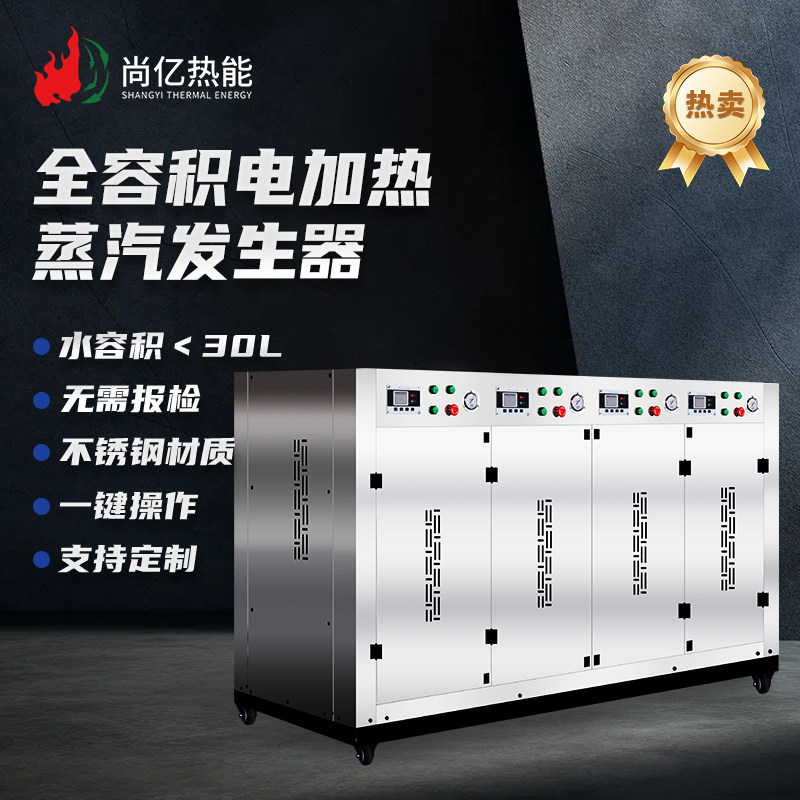尚亿全自动不锈钢18-1440KW电蒸汽发生器工业酿酒食品养殖电锅炉