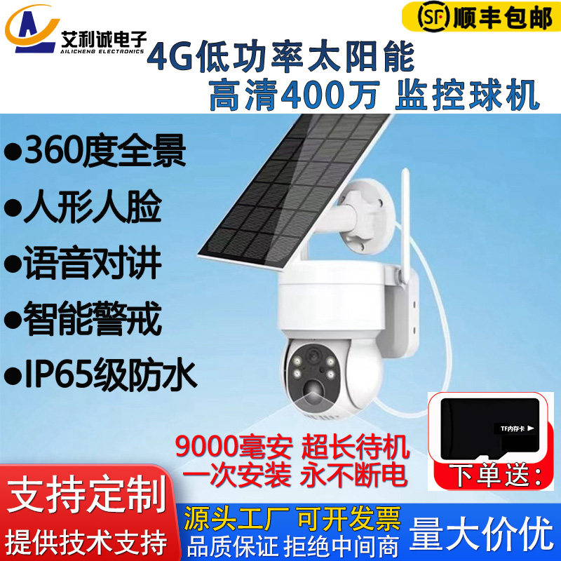 400万太阳能无线wifi云台4G球机摄像头人形跟踪360度网络易视云