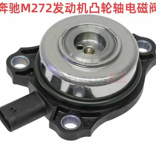 奔驰M272发动机S300凸轮轴电磁阀S350 ML350 E300 R350 GLK300