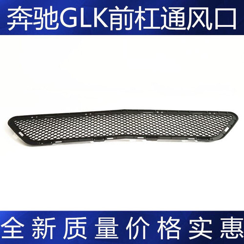 奔驰W204前杠GLK260风网GLK200格栅GLK300通风网GLK350下中网原配
