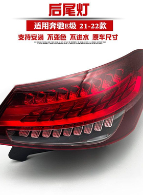 21-23年款奔驰新款E级W213 E260L E300L E350eL后尾灯 刹车灯原配