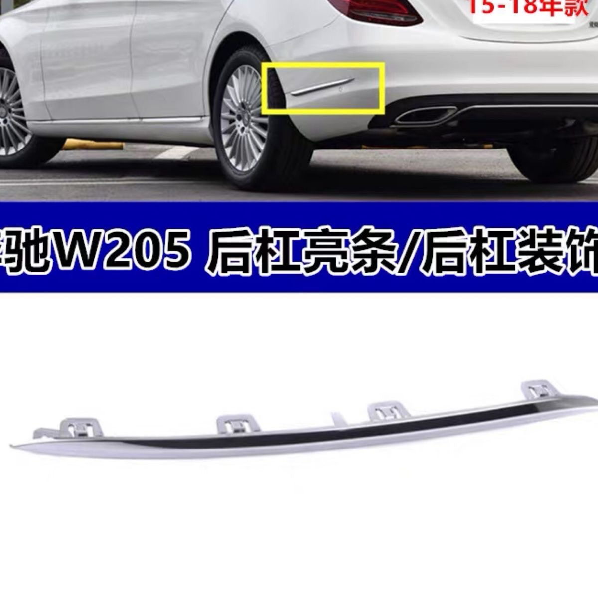 奔驰W205立标C180后杠C200电镀条C260装饰条C300后保险杠镀铬亮条