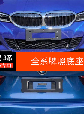 宝马3系F30F35316318前后牌照320323车牌架325330板335托底座