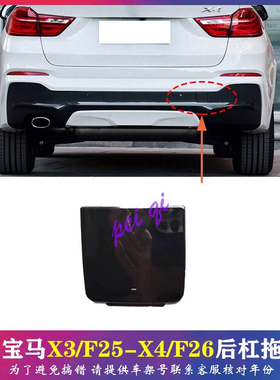 宝马X4后杠拖车盖F26牵引盖板X3拖车钩F25黑色盖板M板拖车盖原配