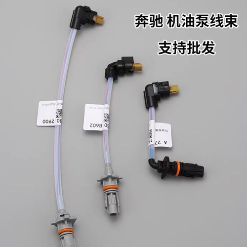 奔驰274 270 276 C180 C200 E200E260 E300L原装机油泵电磁阀线束