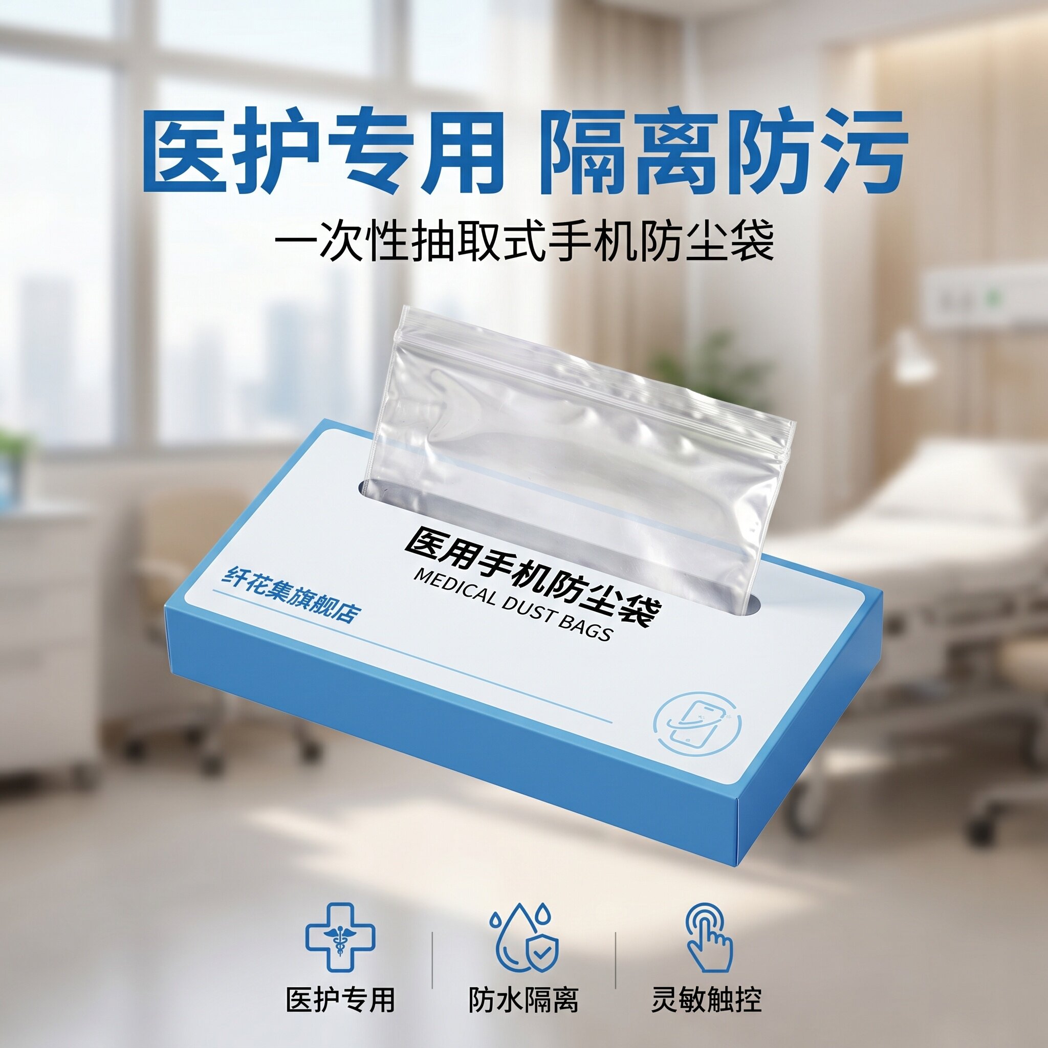 纤花集7A级医用一次性手机防尘袋