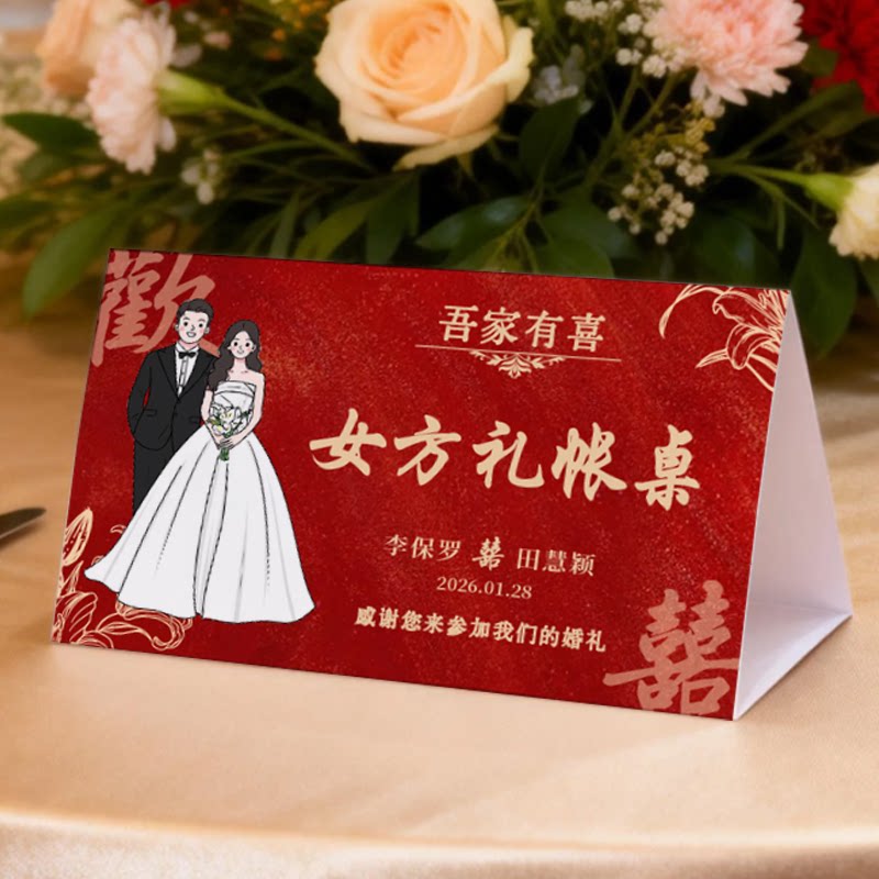 结婚婚礼签到台卡男方女方签到台中式红色定制桌卡立牌酒席席位卡