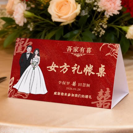 结婚婚礼签到台卡男方女方签到台中式红色定制桌卡立牌酒席席位卡