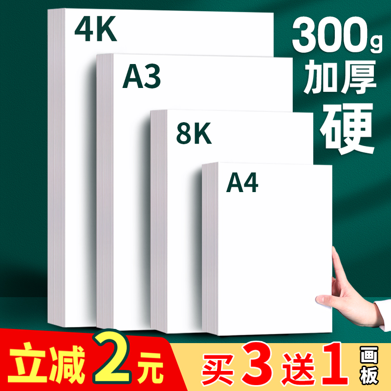 a3白卡纸荷兰白卡a4白色卡纸手工硬卡纸8K厚纸A4美术绘画专用4开8K手绘学生180/300/350克250g300g名片空白纸