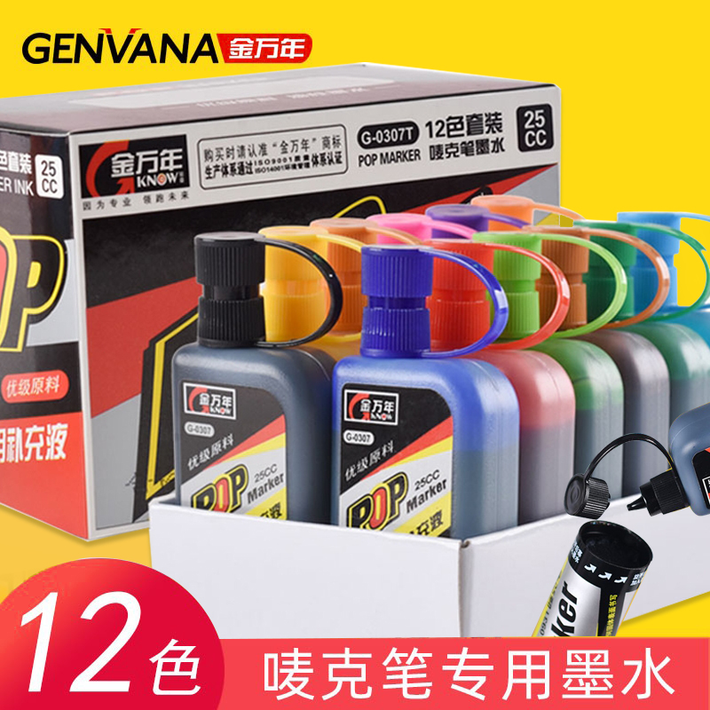 金万年pop笔墨水马克笔补充液12色麦克笔唛克笔海报笔专用大头笔广告美工彩色记号笔油性墨水0307Marker墨水