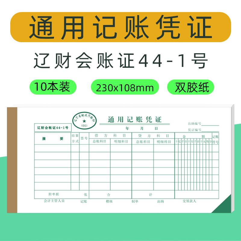 通用记账凭证44-1经济实用单金额