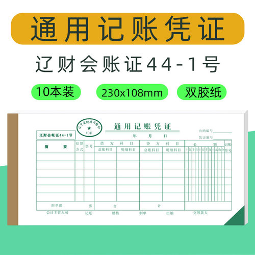 通用记账凭证44-1经济实用单金额