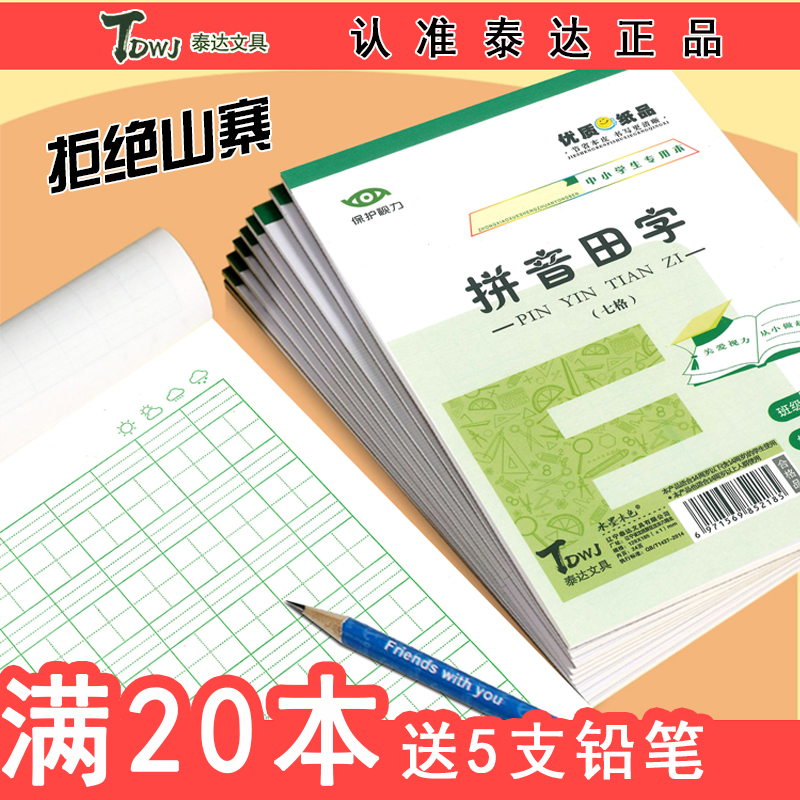 东北版1-2年级拼音田字草稿中小学生作业本幼儿园用语文数学英语日方格田字格练习本东北版统一批发32开 文具电教/文化用品/商务用品 课业本/教学用本 原图主图