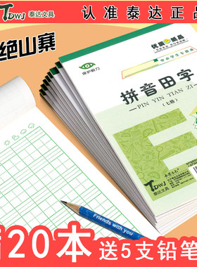 东北版1-2年级拼音用方格作业本