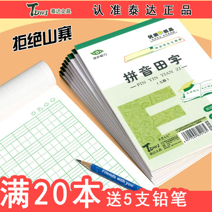 东北版1-2年级拼音田字草稿中小学生作业本幼儿园用语文数学英语日方格田字格练习本东北版统一批发32开