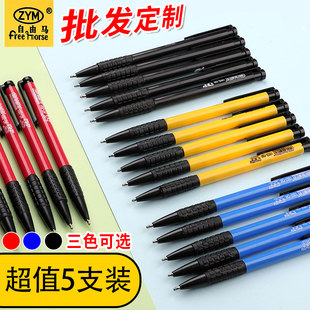 自由马圆珠笔原珠笔按压式原子笔多色笔芯0.7mm红色黑色蓝色三色彩色按动办公商务学生便宜油笔油墨笔批发