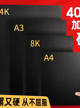 A4黑色卡纸手工硬厚黑卡加厚纸板大张8K硬卡纸A3黑纸16/8/4开美术住哪用绘画卡纸diy手工相册内页贺卡摄影A2