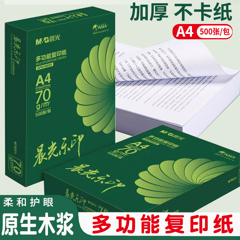 晨光乐印a4纸打印纸复印纸加厚70g多功能双面白纸单包500张学生家用整箱批发80g办公用纸试卷草稿纸画画