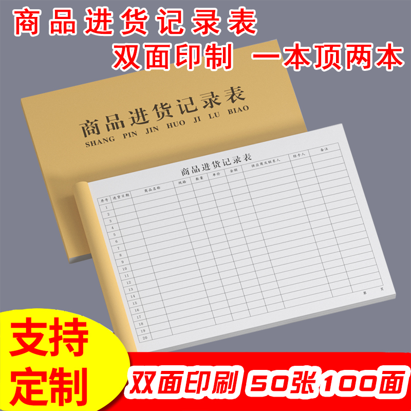 商品进货记录表双面印刷书写