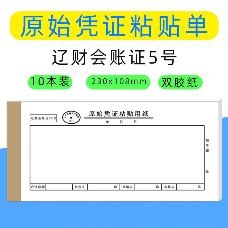 辽财55号原始凭证粘贴用纸230*110mm单记账费用报销单据票据用财务