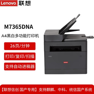 A4黑白激光打印复印扫描一体机信创 M337DN 联想M7365DNA GM265DN