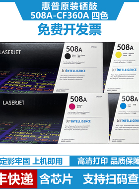 惠普原装硒鼓508A CF360A彩色碳粉盒墨粉适用惠普M552 M553打印机