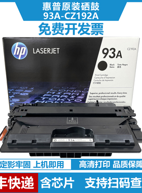 惠普93A硒鼓CZ192A原装黑色碳粉盒适用惠普M435 M701 M706打印机