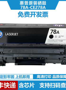 HP惠普78A硒鼓CE278A原装黑色碳粉盒适用M1536 P1566 P1606打印机