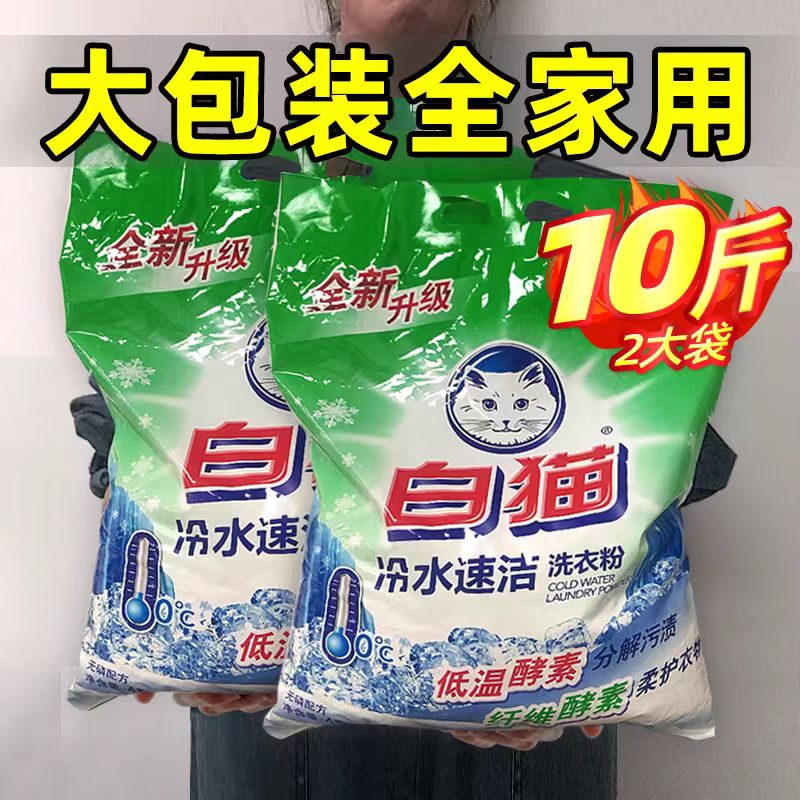 白猫洗衣粉10斤冷水速洁无磷手洗