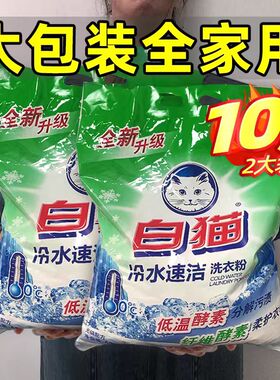 包邮白猫洗衣粉10斤冷水速洁无磷手机洗酵素家庭实惠装5KG10斤袋