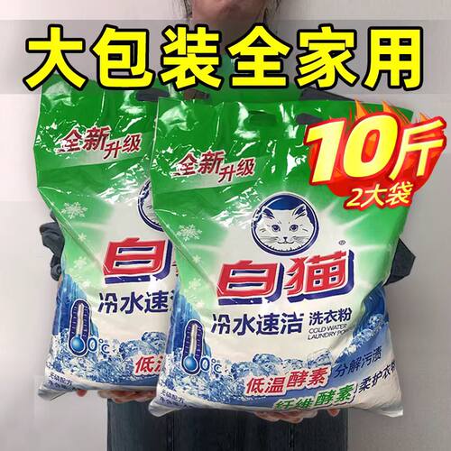 白猫洗衣粉10斤冷水速洁无磷手洗