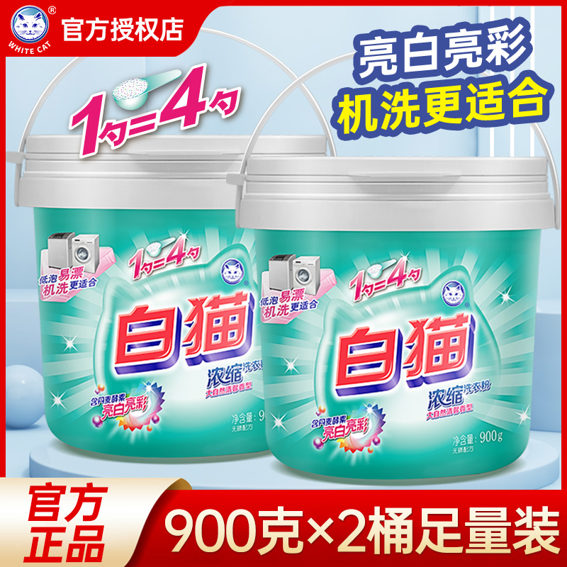 白猫浓缩洗衣粉900g桶装去污去渍亮白香味持久手洗机洗家用实惠装