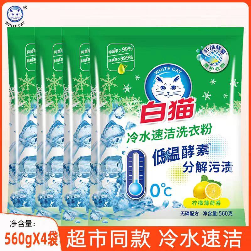 白猫冷水速洁洗衣粉560g*4袋无磷手洗机洗分解污渍家用正品宿舍用,洗护清洁剂/卫生巾/纸/香薰,洗衣粉/爆炸盐/活氧泡洗粉,淘宝优惠券,粉丝福利购,淘宝优惠卷