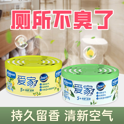 爱家固体空气清香剂70g酒店卧室厕所卫生间除臭去异味芳香剂香罐