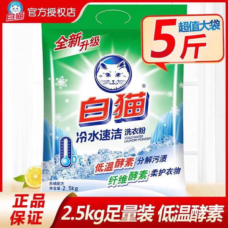5斤装白猫冷水速洁洗衣粉图片