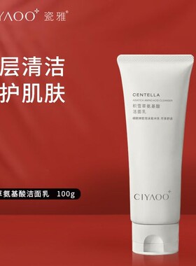 瓷雅积雪草氨基酸洁面乳