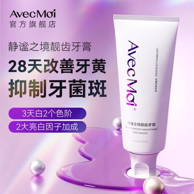 Avecmoi靓齿口气清新益生菌牙膏