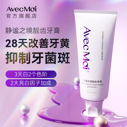 Avecmoi靓齿口气清新益生菌牙膏