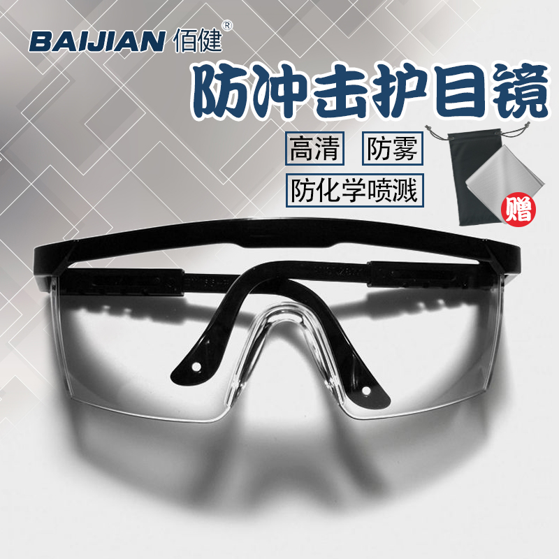 佰健护目镜2103防尘飞溅透明档风