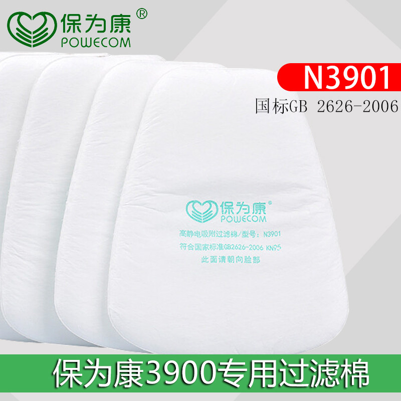 保为康3901颗粒物过滤棉 3900硅胶防毒面具配件N95滤棉 滤棉盖