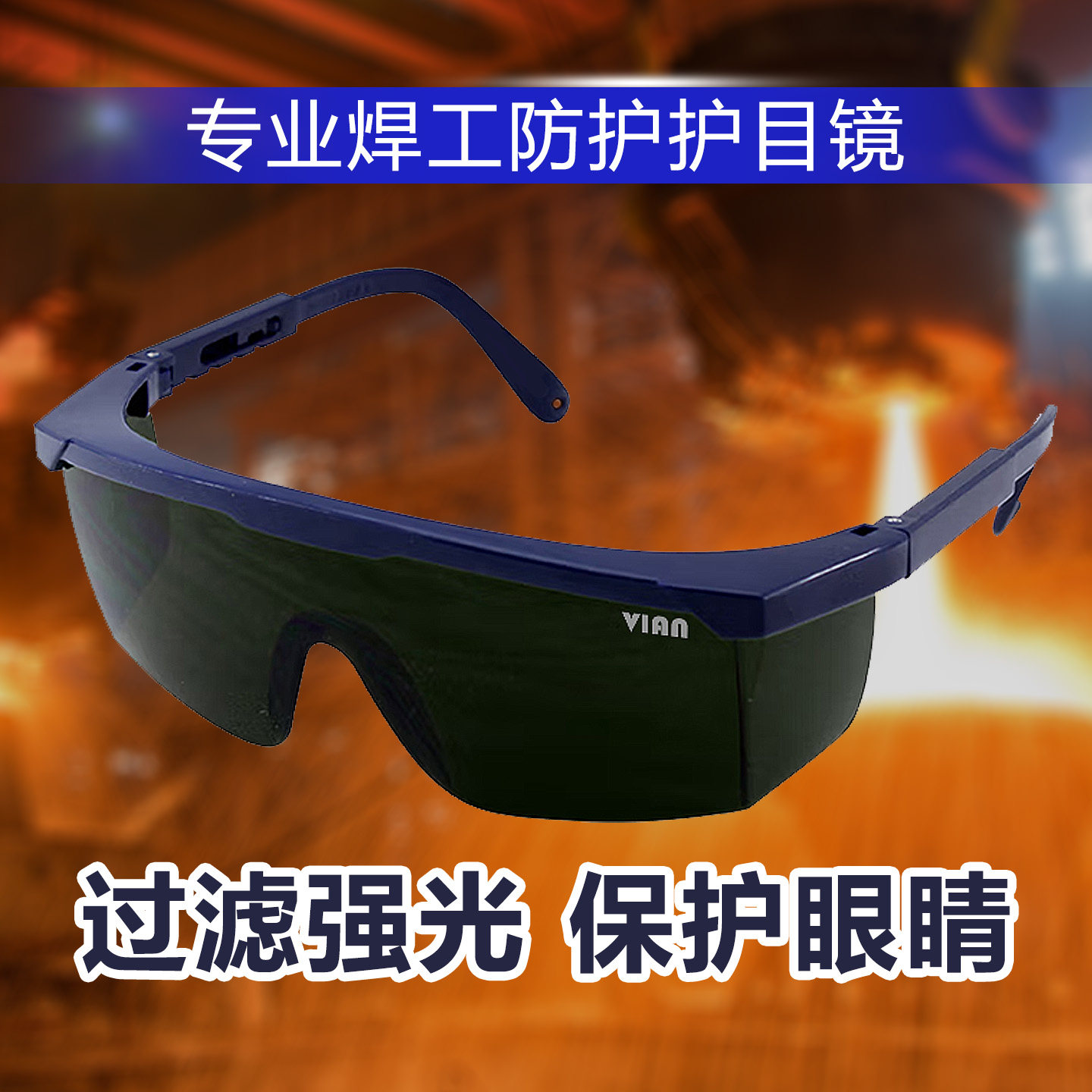 VIAN电焊眼镜焊工用防打眼防强光1750AF紫外线电弧焊氩弧焊护目镜