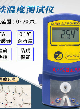 191电烙铁测温仪焊台烙铁咀头测试仪FG100温度计检测仪CA感温线